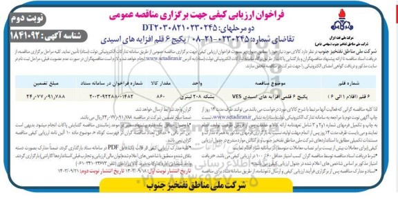 مناقصه پکیج 6 قلمی افزایه های اسیدی VES- نوبت دوم