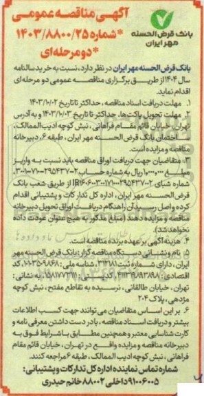 مناقصه خرید سالنامه سال 1404