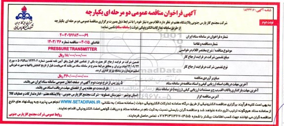 مناقصه PRESSURE TRANSMITTER- نوبت دوم