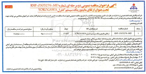 مناقصه ارتقای مانیتورینگ سیستم کنترل YOKOGAWA