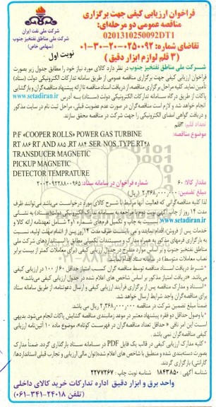 فراخوان مناقصه P/F <COOPER ROLLS» POWER  ...