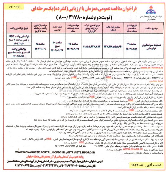 فراخوان مناقصه عملیات سوختگیری هواپیمایی - نوبت دوم 