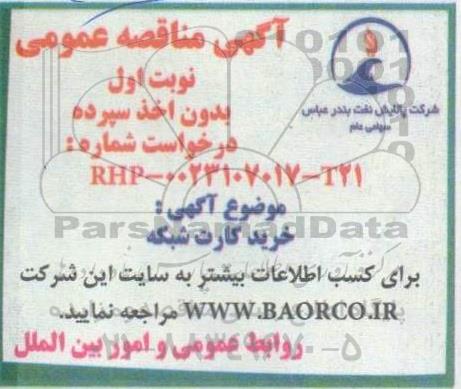 مناقصه خرید کارت شبکه 