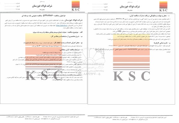 مناقصه عملیات اصلاح سیستم زهکش منطقه یک و سه باند سرباره 