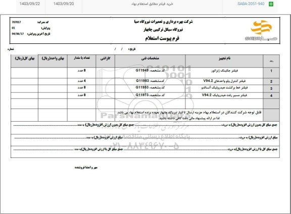 استعلام فیلتر جکینگ ژنراتور...