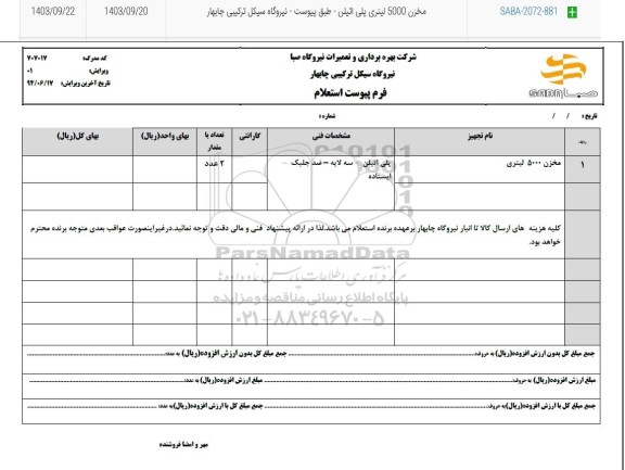 استعلام مخزن 5000 لیتری پلی اتیلن