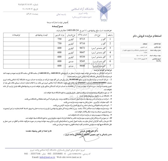 ​​​​​​​آگهی مزایده گاو نر...........