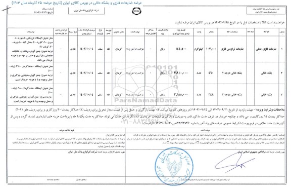 مزایده ضایعات فلزی خطی ...