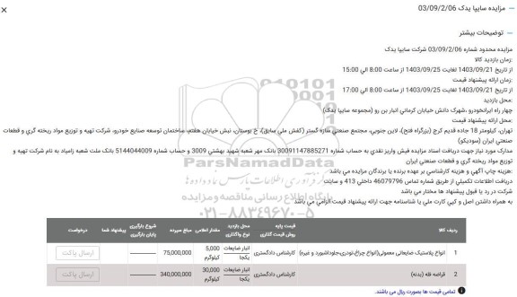 مزایده انواع پلاستیک ضایعاتی معمولی و...