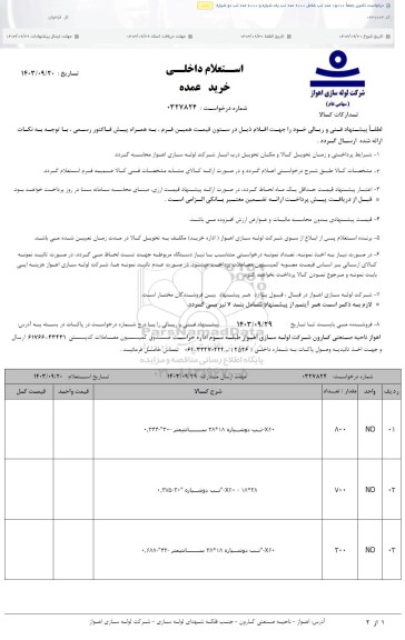 استعلام تامین جمعا 15000 عدد تب 