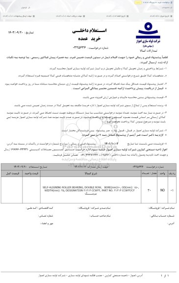 استعلام خرید 30 بیرینگ 