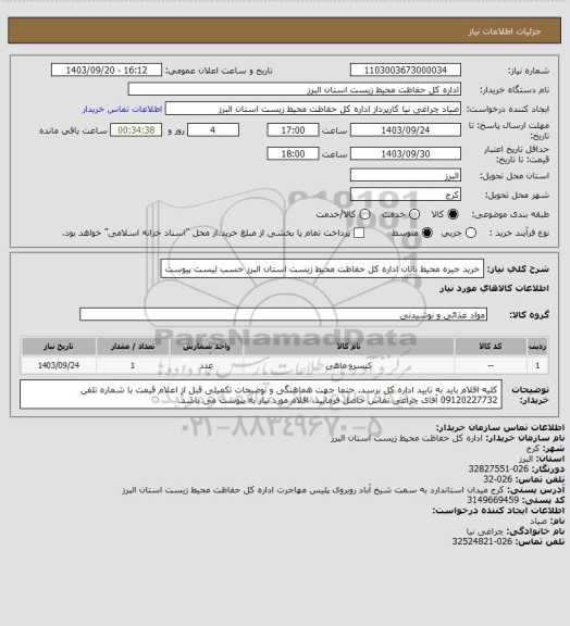 استعلام خرید جیره محیط بانان اداره کل حفاظت محیط زیست استان البرز حسب لیست پیوست