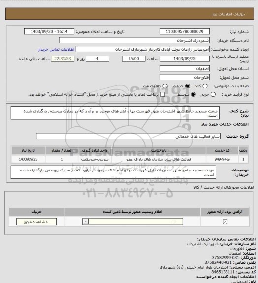 استعلام مرمت مسجد جامع شهر اشترجان طبق فهرست بها و آیتم های موجود در برآورد که در مدارک پیوستی بارگذاری شده است.