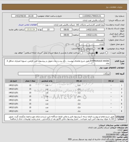 استعلام HYDRAAULIC HACKS
طبق شرح تقاضای پیوست . ذکر برند و زمان تحویل در پیشنهاد فنی الزامی.  تسویه اعتباری حداقل 2 ماه.