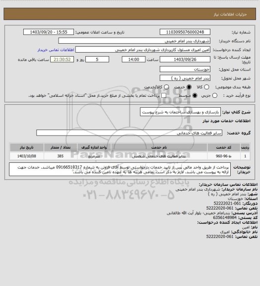 استعلام بازسازی و بهسازی ساختمان به شرح پیوست