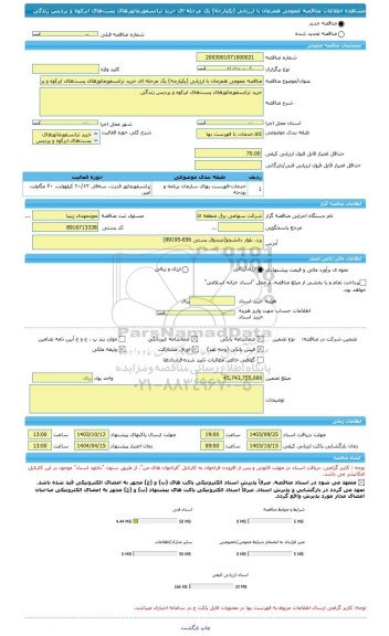 مناقصه، مناقصه عمومی همزمان با ارزیابی (یکپارچه) یک مرحله ای خرید ترانسفورماتورهای پست های ابرکوه و پردیس زندگی