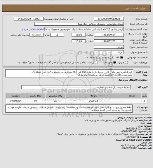 استعلام فرم اعلام خرابی داخل کابین سریال از شماره 050 الی 001 میباشدجهت نمونه باکارشناس هماهنگ شود/تعداد:80جلد=50ست 3برگی پرداخت:4ماه اداری