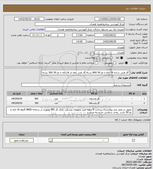 استعلام گاز طبی ساده 16 لایه با نخ 30    800 بسته

گاز طبی خط دار 16 لایه با نخ 30     300 بسته