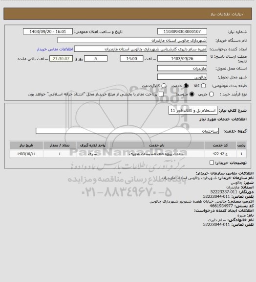 استعلام استعلام پل و کانال فجر 11