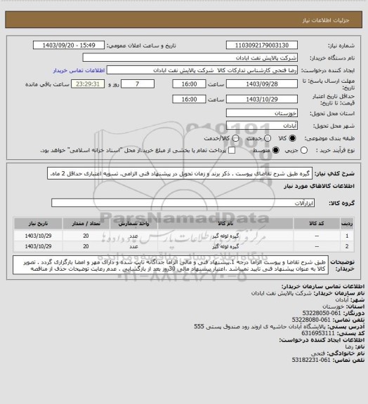 استعلام گیره 
طبق شرح تقاضای پیوست . ذکر برند و زمان تحویل در پیشنهاد فنی الزامی.  تسویه اعتباری حداقل 2 ماه.