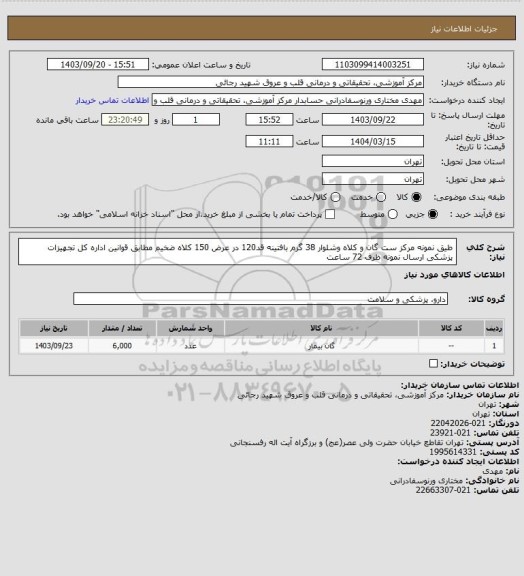 استعلام طیق نمونه مرکز ست گان و کلاه وشلوار 38 گرم بافتینه قد120 در عرض 150 کلاه ضخیم مطابق قوانین اداره کل تجهیزات پزشکی ارسال نمونه ظرف 72 ساعت