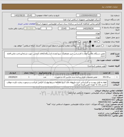 استعلام تعمیر دستگاه بالانس لطفا با کارشناس خرید هماهنگ شود/تعداد:1دستگاه/کالای انتخابی جهت تشابه/پرداخت مالی:4ماه اداری