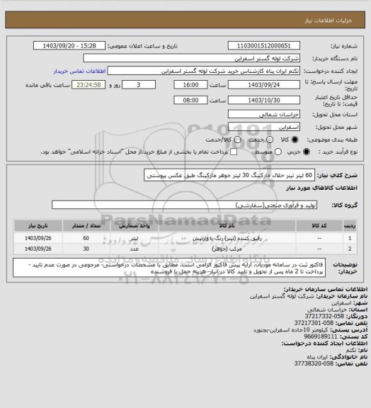 استعلام  60 لیتر تینر حلال مارکینگ
30 لیتر جوهر مارکینگ  طبق عکس پیوستی