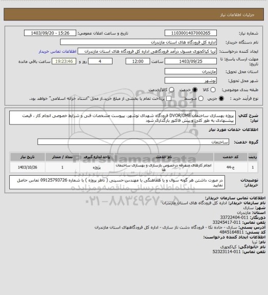 استعلام پروژه بهسازی ساختمان DVOR/DME  فرودگاه شهدای نوشهر، بپیوست مشخصات فنی و شرایط خصوصی انجام کار ، قیمت پیشنهادی به طور کلی و پیش فاکتور بارگذاری شود