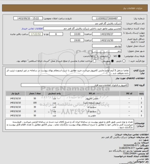 استعلام تقاضا شامل 5 آیتم لوازم جانبی کامپیوتر میباشد.خرید مطابق با شرح استعلام بهای پیوست در سامانه در غیر اینصورت ترتیب اثر داده نخواهد شد .