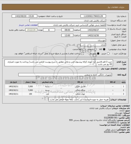 استعلام خرید 3 قلم قاشق غذا خوری /ارائه پیشنهاد فنی و مالی مطابق با شرح پیوست الزامی می باشد/ پرداخت به صورت اعتباری 45 روز می باشد