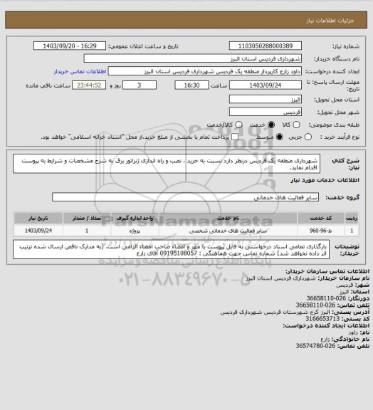 استعلام شهرداری منطقه یک فردیس درنظر دارد نسبت به خرید ، نصب و راه اندازی ژنراتور برق به شرح مشخصات و شرایط به پیوست اقدام نماید.