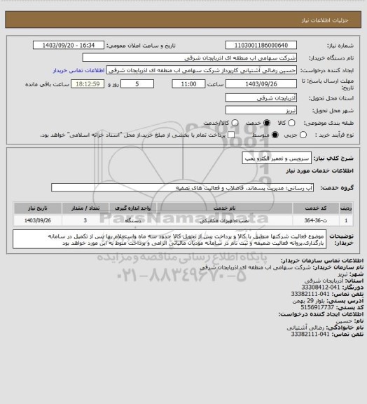 استعلام سرویس و تعمیر الکترو پمپ