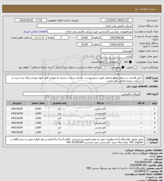 استعلام  کابل افشان در سطح مقطع مختلف طبق شرح پیوست. ذکرنام شرکت سازنده به تنهایی قابل قبول نبوده و  ارائه دیتا شیت از شرکت سازنده الزامی می باشد.