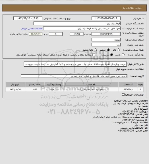 استعلام مرمت و بازسازی قنوات روستاهای حمید آباد ، مرین و باغ بهادر و قنات گدارطبق مشخصات لیست پیوست