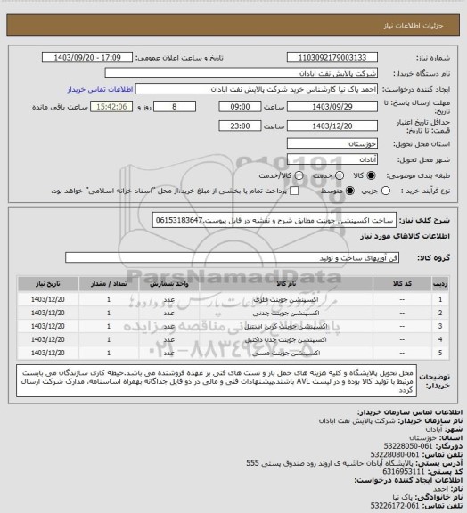 استعلام ساخت اکسپنشن جوینت مطابق شرح و نقشه در فایل پیوست.06153183647