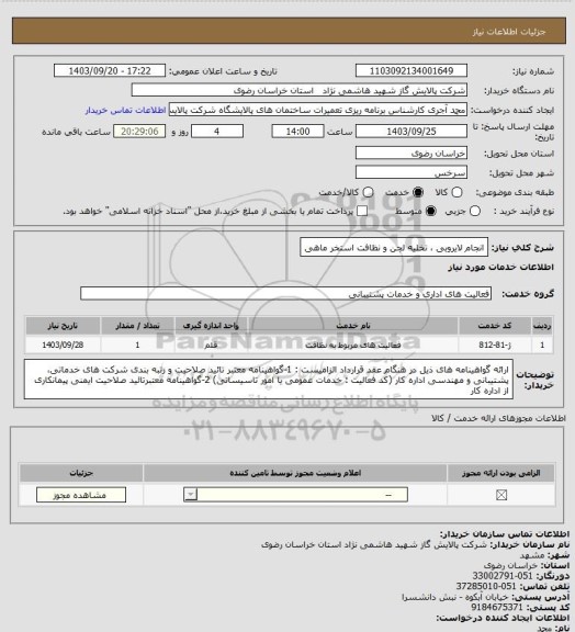 استعلام انجام لایروبی ، تخلیه لجن و نظافت استخر ماهی