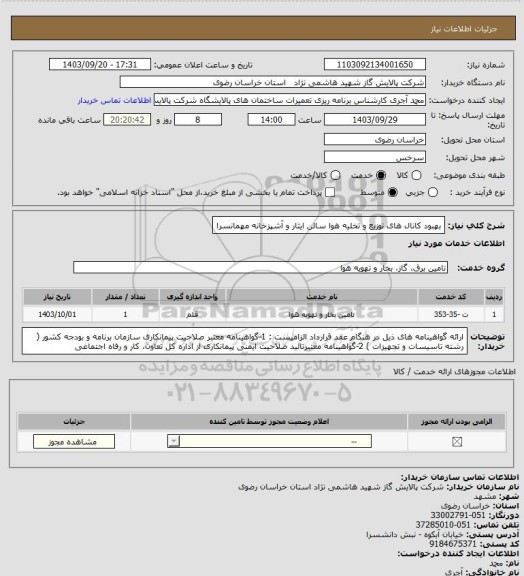 استعلام بهبود کانال های توزیع و تخلیه هوا سالن ایثار و آشپزخانه مهمانسرا