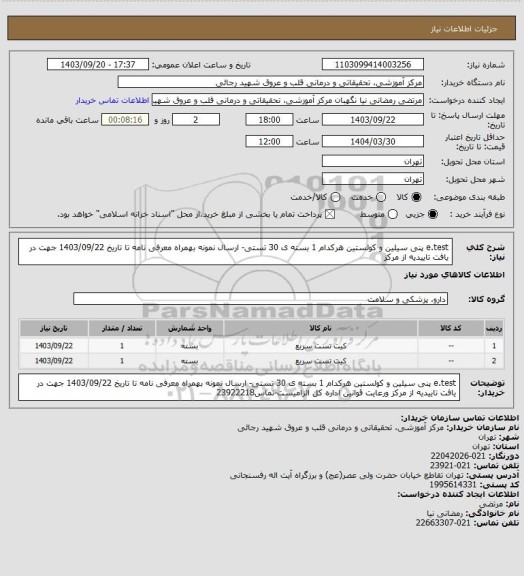 استعلام e.test پنی سیلین و کولستین هرکدام 1 بسته ی 30 تستی- ارسال نمونه بهمراه معرفی نامه تا تاریخ 1403/09/22 جهت در یافت تاییدیه از مرکز