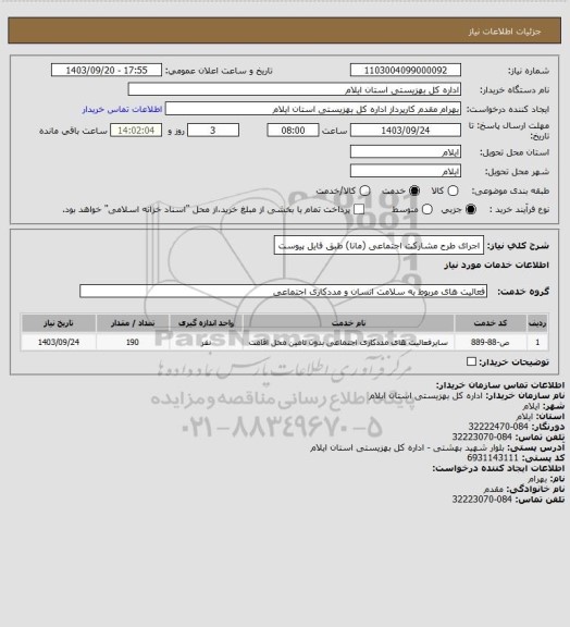 استعلام اجرای طرح مشارکت اجتماعی (مانا) طبق فایل پیوست