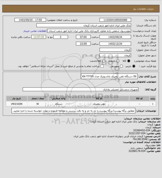 استعلام 50 دستگاه تلفن رومیزی پاناسونیک مدل KX-T7705