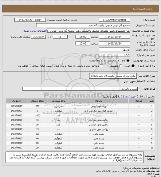 استعلام عایق مصرف عمومی پالایشگاه دهم-13075