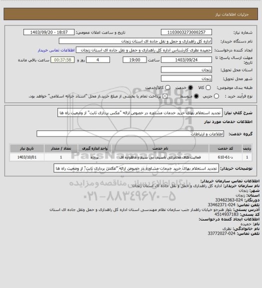 استعلام تجدید استعلام بهای خرید خدمات مشاوره در خصوص ارائه "عکس برداری ثابت" از وضعیت راه ها