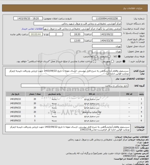 استعلام سرسمپلر واقلام آزمایشگاهی  به شرح فایل پیوستی -ارسال نمونه تا تاریخ 1403/09/22 جهت ارزیابی ودریافت تاییدیه ازمرکز ورعایت قوانین اداره کل