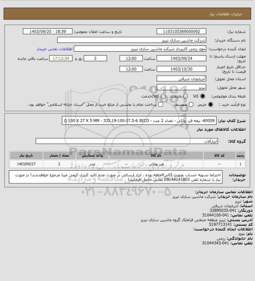 استعلام 60059- تیغه فرز پولکی، سامانه ستاد