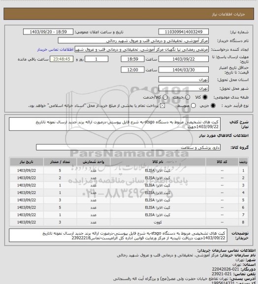 استعلام کیت های  تشخیصی مربوط به دستگاه stsgo-به شرح فایل پیوستی-درصورت ارائه برند جدید ارسال نمونه تاتاریخ 1403/09/22جهت