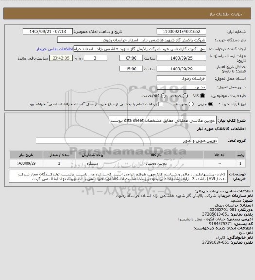 استعلام دوربین عکاسی عملیاتی مطابق مشخصات data sheet پیوست