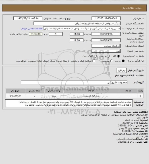 استعلام نرم افزار