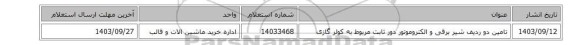 تامین دو ردیف شیر ‎برقی و الکتروموتور ‎دور ثابت مربوط به کولر گازی