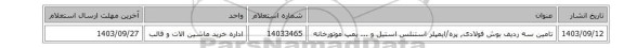 تامین سه ردیف بوش ‎فولادی, پره/ایمپلر ‎استنلس استیل‏ ‎و ... پمپ موتورخانه