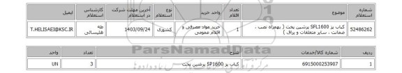 استعلام کباب پز SFL1600 پرشین پخت ( بهمراه نصب ، ضمانت ، سایر متعلقات و یراق )